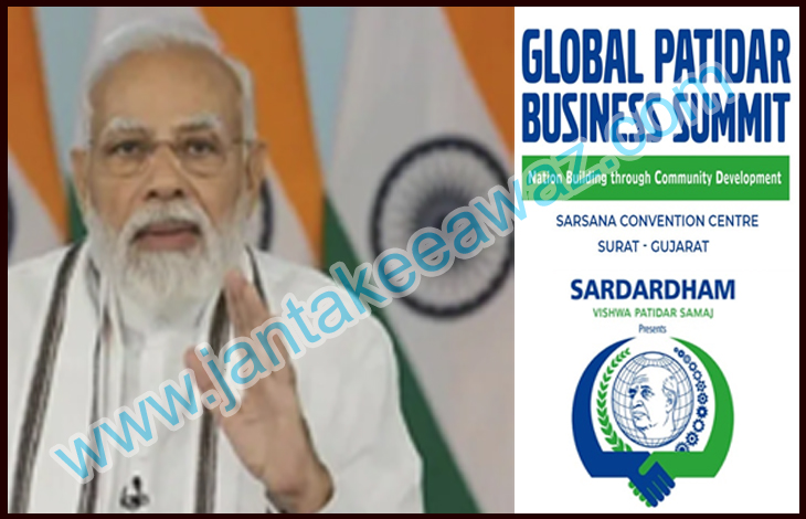 पीएम मोदी आज वैश्विक पाटीदार व्यापार सम्मेलन का उद्घाटन करेंगे 1 PM MODI GLOBAL PATIDAR BUSSINESS