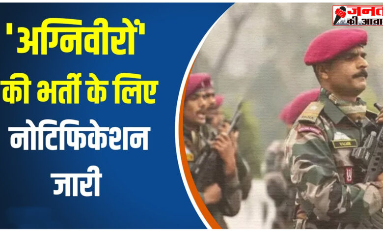 Agniveer Recruitment : भारतीय सेना में अग्निवीरों की भर्ती का नोटिफिकेशन जारी 1 Agniveer Recruitment Notification