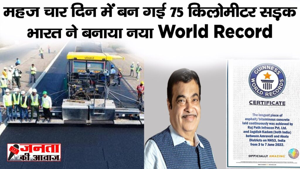 NHAI Guinness World Record : भारत ने बनाया नया World Record NHAI ने महज चार दिनों मे बनाई 75 किलोमीटर सड़क 1 NHAI Guinness World Record