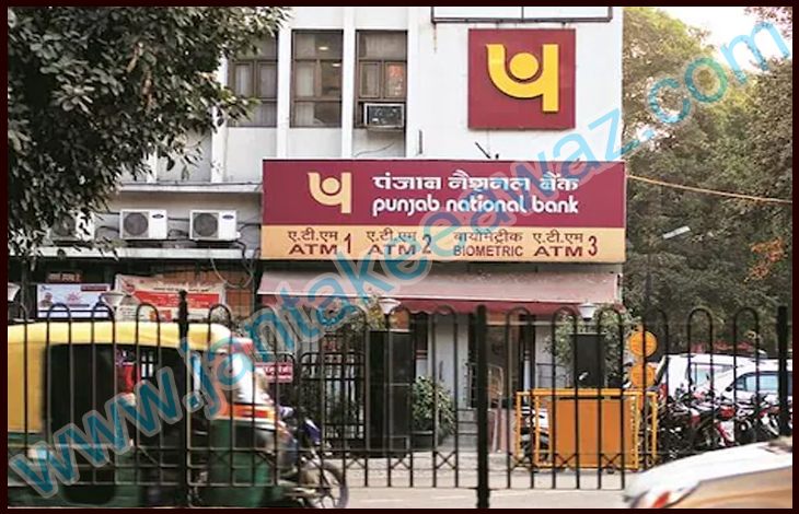 PNB ग्राहकों के लिए खुशखबरी! 1 Punjab National Bank