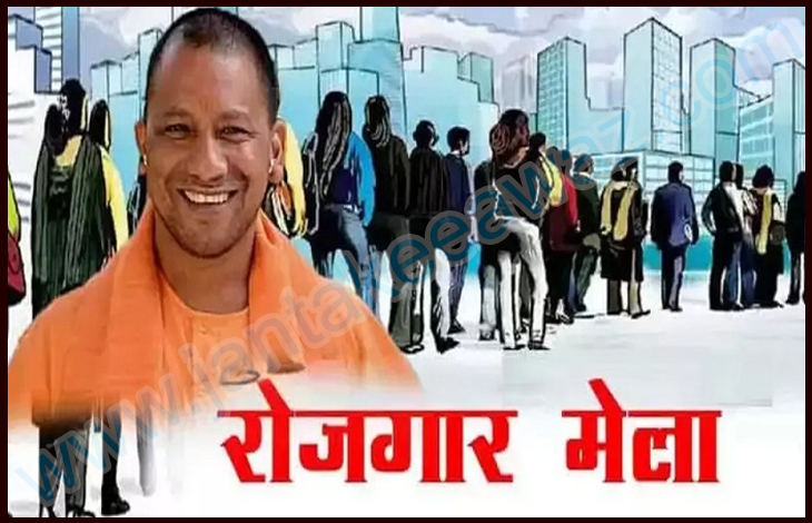 हर जिले में रोजगार मेला लगवाएगी योगी सरकार 1 Employment Fair