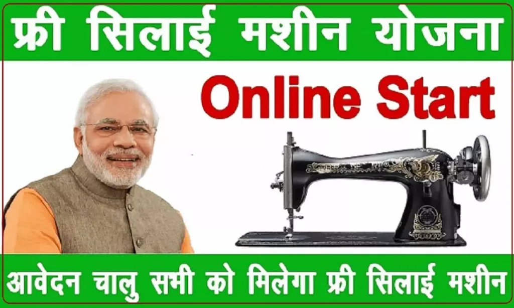 Free Silai Machine Yojana 2022: Women will get free machine, apply like this