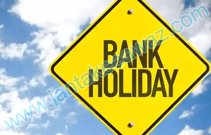 Bank holidays in January 2023: जनवरी में बैंक कब-कब रहेंगे बंद, घर बैठे चेक करें Bank Holiday लिस्ट 1 Bank holidays in January 2023
