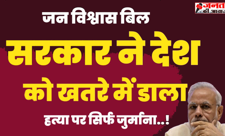 Jan Vishwas Bill : 180 अपराधों में अब नहीं होगी सजा 1 Jan Vishwas Bill