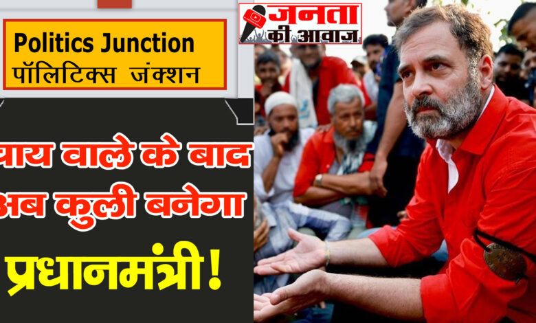 Rahul Gandhi ने Coolie बनकर उठाया सामान, अचानक पहुंचे Anand Vihar Railway Station 1 rahul gandhi