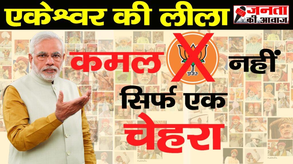 Madhya Pradesh: Modi ka Chehra ही अब BJP 3 Madhya Pradesh Election