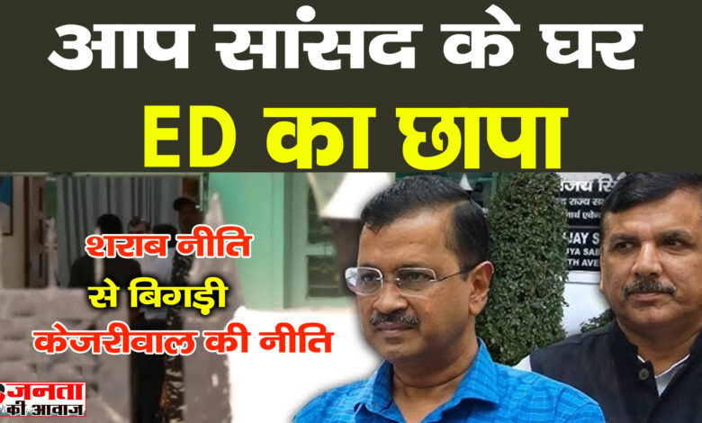 ED Raid: आप सांसद Sanjay Singh के घर ED की छापेमारी, दिल्ली शराब घोटाला मामले में कार्रवाई 1 ED Raid