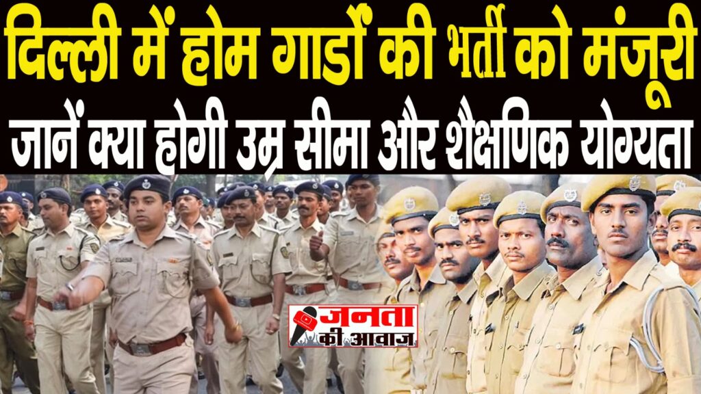 Delhi Home Guard Recruitment 2024: LG VK Saxena ने 10,285 Delhi Home Guard Bharti को दी मंजूरी 3 delhi home guard recruitment for 10285 posts lg vk saxena gave permission know how to get job