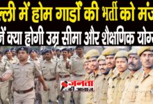 delhi home guard recruitment for 10285 posts lg vk saxena gave permission know how to get job