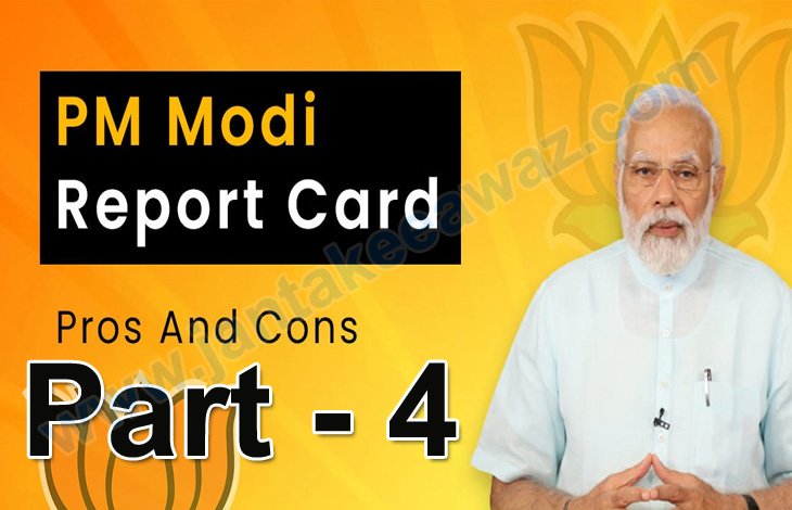 BJP Modi Report Card (4) : जनकल्याण से जुड़े मोदी के वादे कितने पूरे - कितने आधे ? 1 modi report card