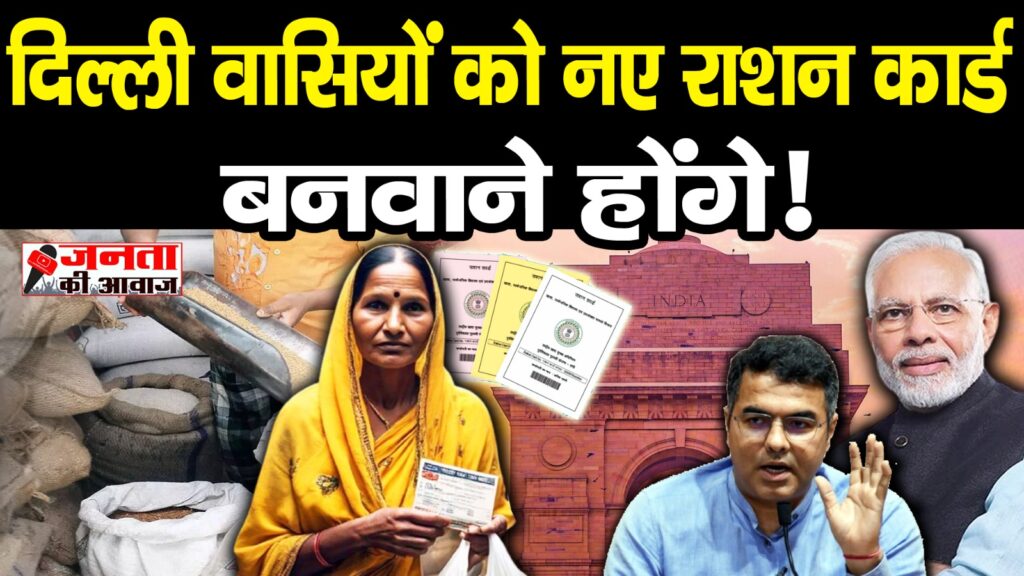 दिल्ली वासियों को अब नए राशन कार्ड बनवाने होंगे ! 2 delhi minister parvesh verma target arvind kejriwal said aap government illegally gave ration cards to bangladeshi infiltrators